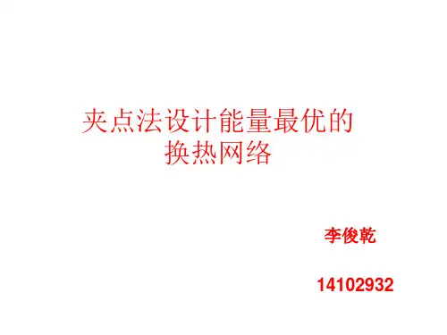夹点法设计能量最优的换热网络——李俊乾