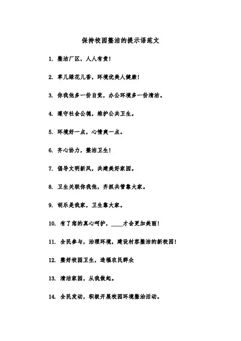 保持校园整洁的提示语范文（2篇）