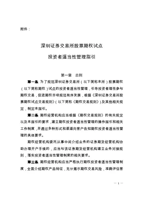 深圳证券交易所股票期权试点投资者适当性管理指引