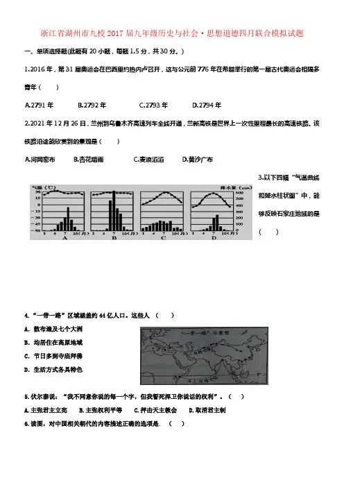 九年级历史与社会8226思想道德四月联合模拟试题