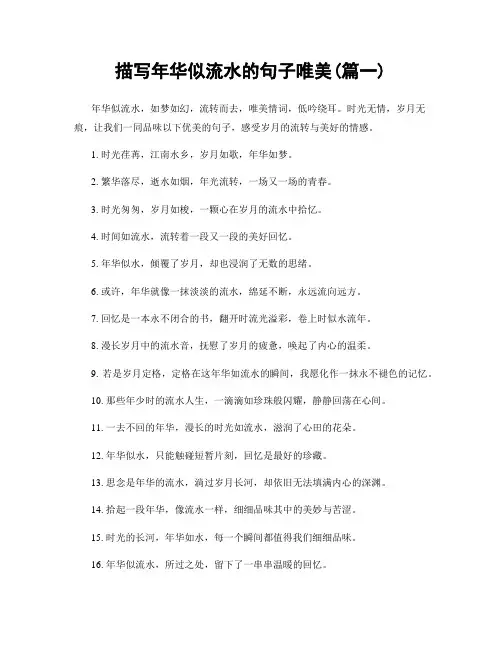 描写年华似流水的句子唯美(精选2篇)