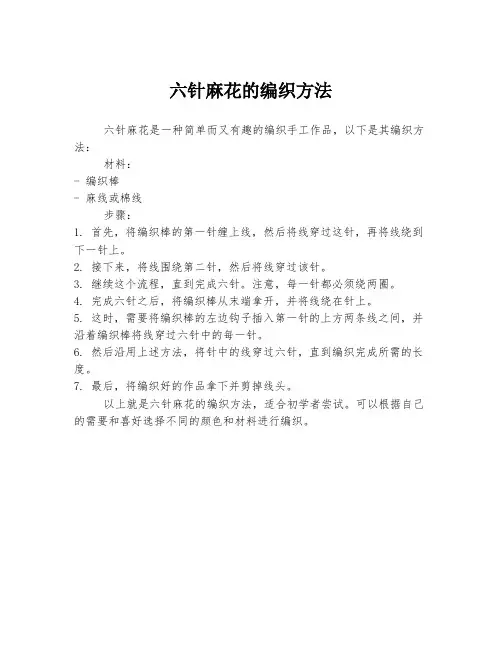 六针麻花的编织方法
