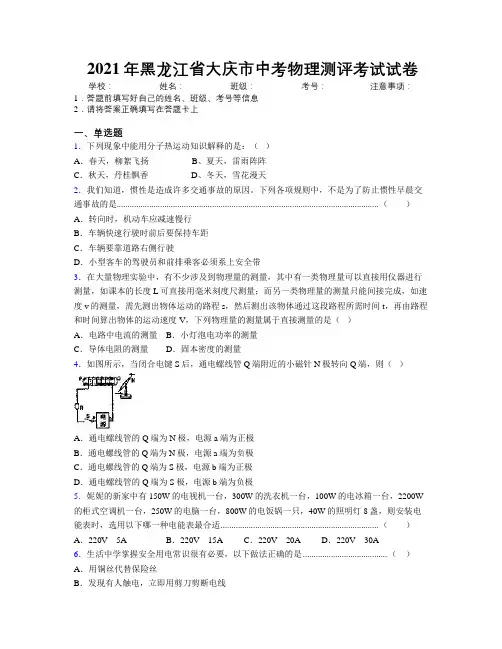 2021年黑龙江省大庆市中考物理测评考试试卷附解析