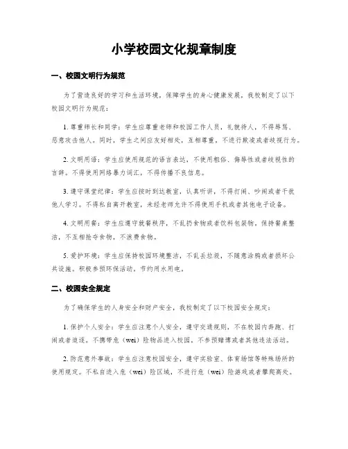 小学校园文化规章制度