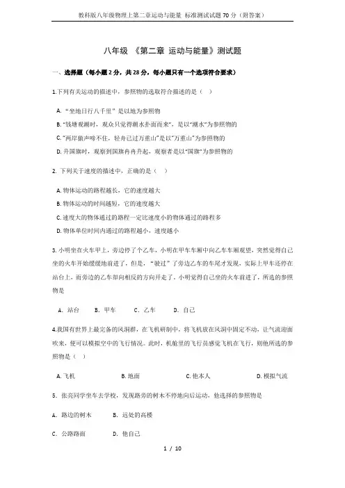 教科版八年级物理上第二章运动与能量 标准测试试题70分(附答案)
