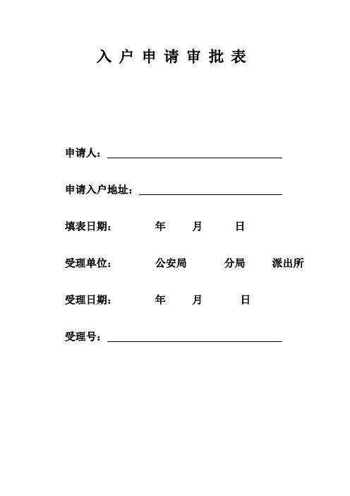 入户申请审批表