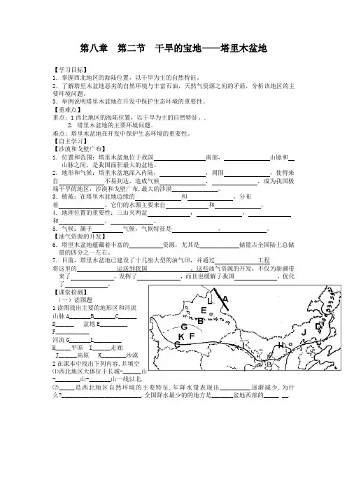 第八章  第二节  干旱的宝地