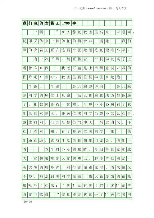 初一写人作文：我们班的女霸王_700字