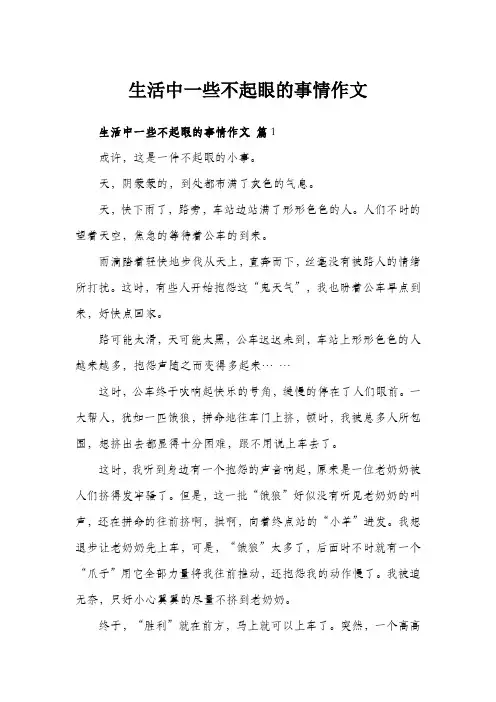 生活中一些不起眼的事情作文