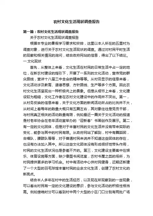 农村文化生活现状调查报告