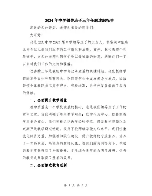2024年中学领导班子三年任职述职报告