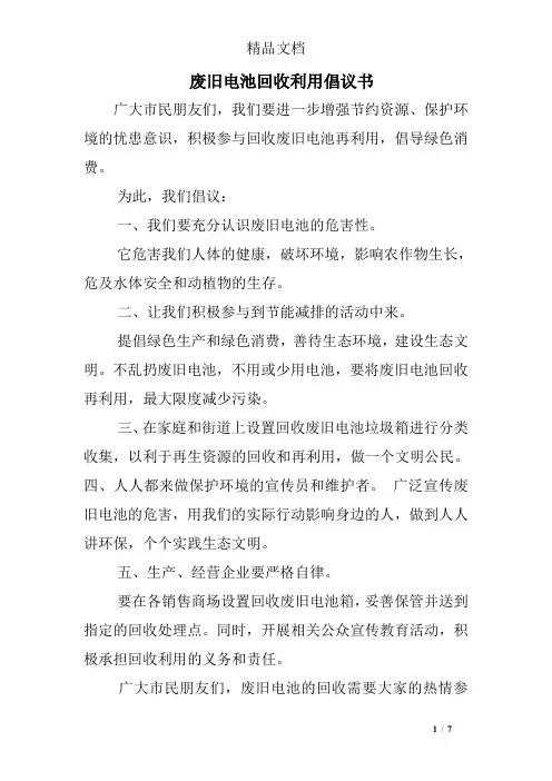 废旧电池回收利用倡议书