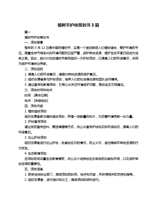 植树节护林策划书3篇