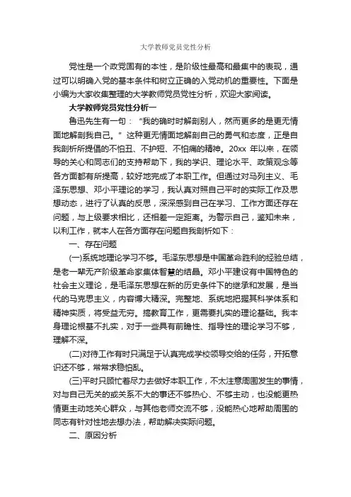 大学教师党员党性分析_党性分析材料_