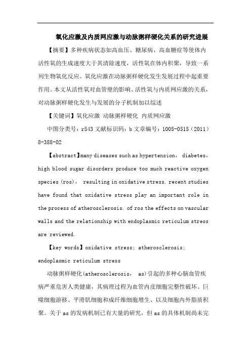 氧化应激内质网应激动脉粥样硬化关系进展论文