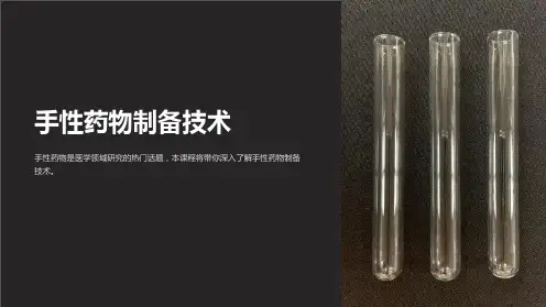 《手性药物制备技术》课件
