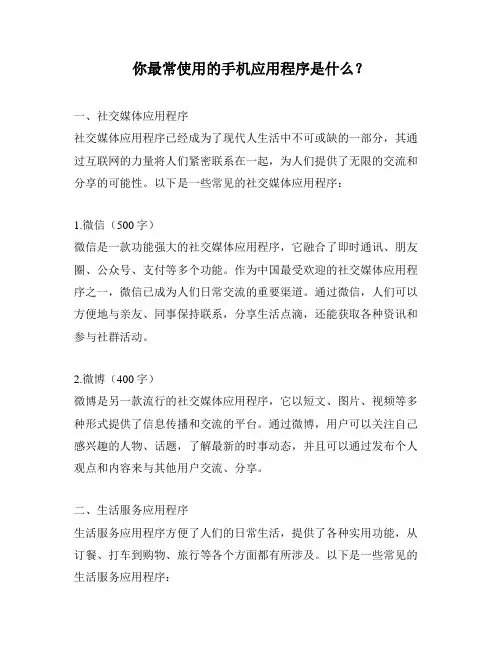 你最常使用的手机应用程序是什么？