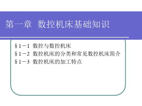 数控机床基础知识课件 (PPT 44页)