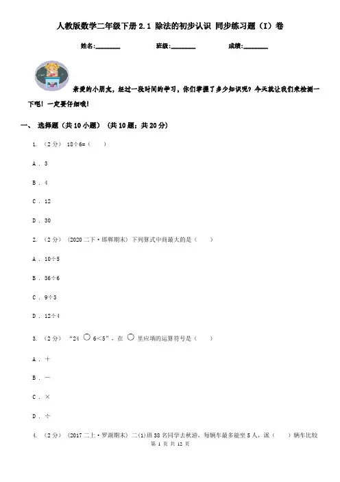 人教版数学二年级下册2.1 除法的初步认识 同步练习题(I)卷