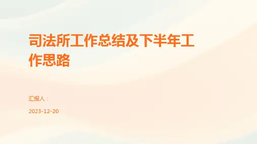 司法所工作总结及下半年工作思路