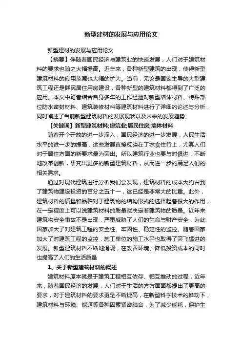 新型建材的发展与应用论文