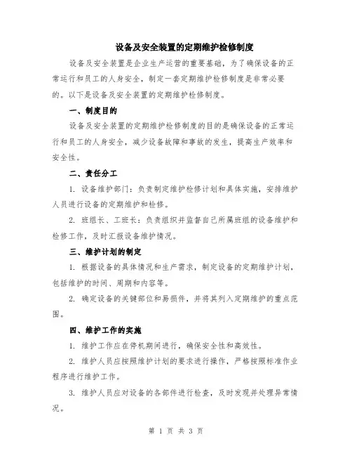 设备及安全装置的定期维护检修制度