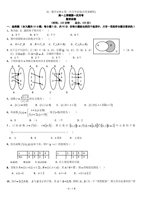 高一数学必修1第一次月考试卷(含答案解析)