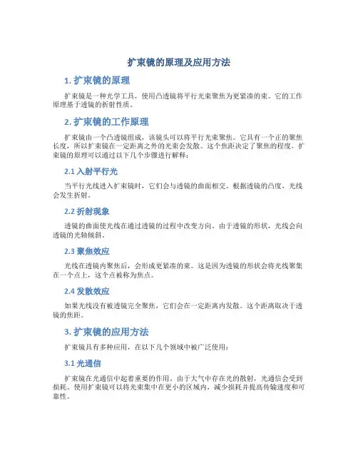 扩束镜的原理及应用方法