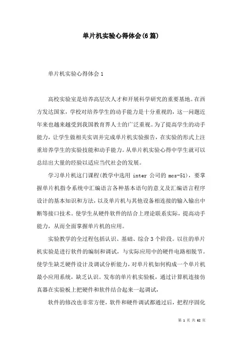 单片机实验心得体会(6篇)_1