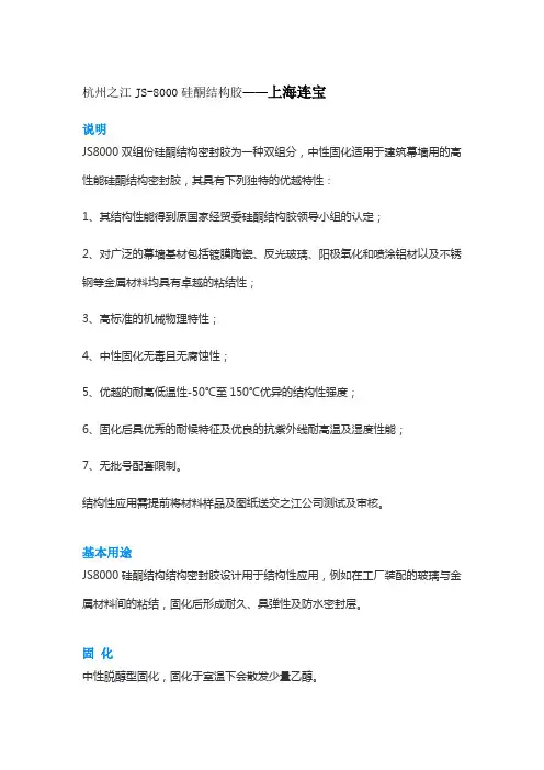 杭州之江JS-8000硅酮结构胶说明书