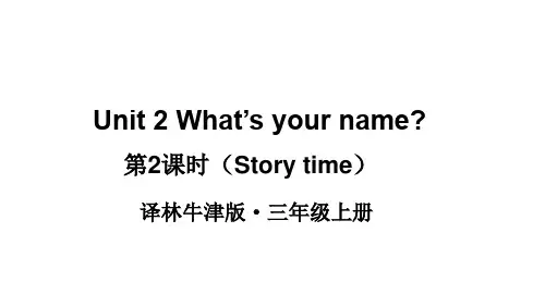 2024年秋译林版三年级英语上册Unit 2 What’s your name？第2课时(课件)