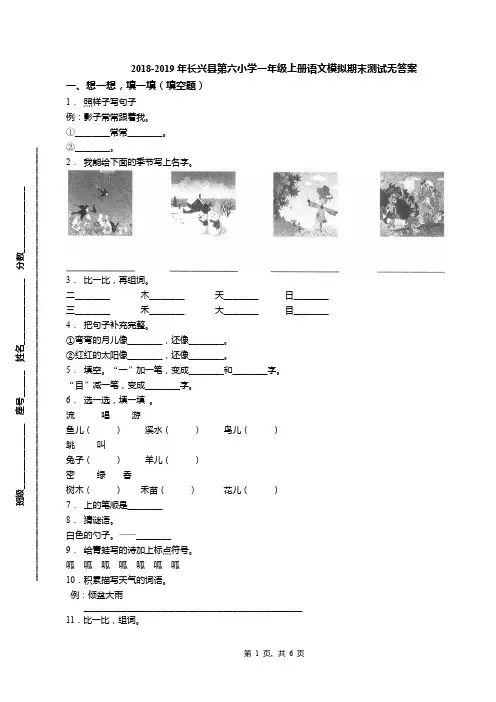 2018-2019年长兴县第六小学一年级上册语文模拟期末测试无答案(1)