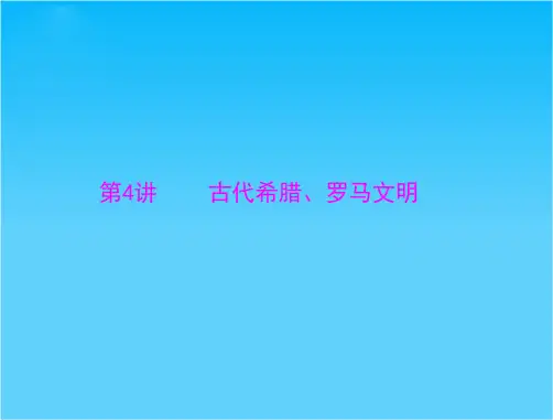 广东省高考历史主题复习课件第4讲 古代希腊、罗马文明(主干知识整合+典型例题讲解,12ppt)