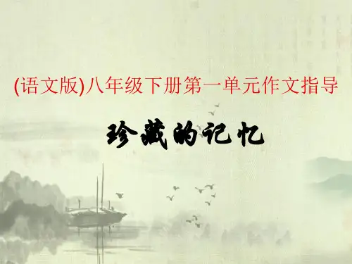 (语文版)八年级下册语文第一单元初中作文指导：珍藏的记忆ppt优秀公开课件