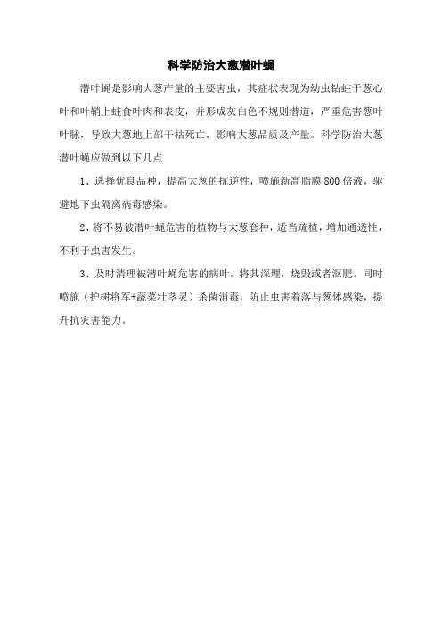 科学防治大葱潜叶蝇