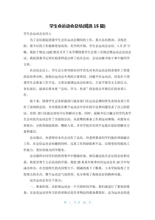 学生会运动会总结(精选15篇)