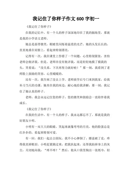 我记住了你样子作文600字初一