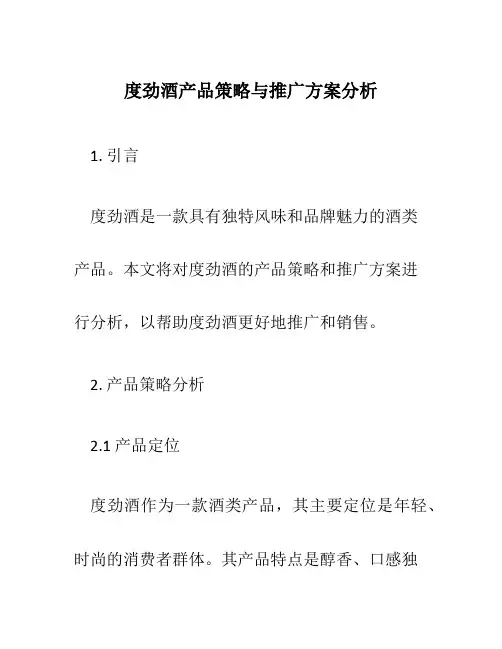 度劲酒产品策略与推广方案分析
