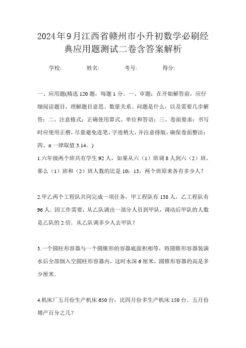 2024年9月江西省赣州市小升初数学必刷经典应用题测试二卷含答案解析
