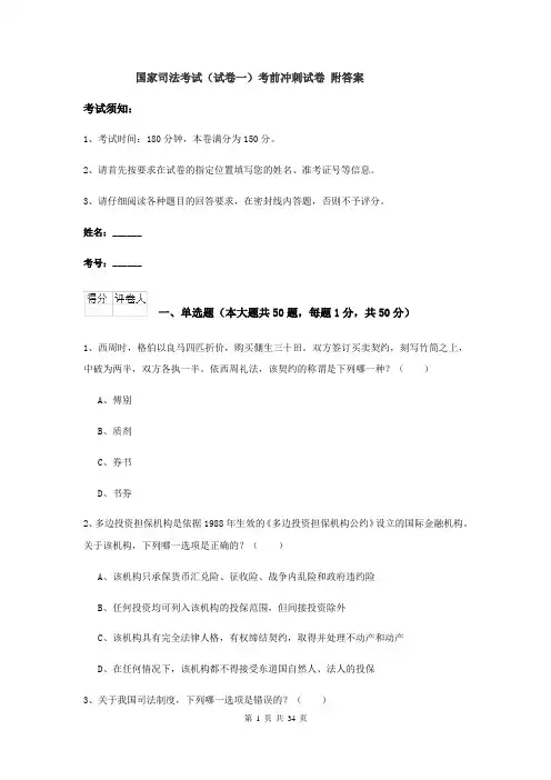 国家司法考试（试卷一）考前冲刺试卷 附答案