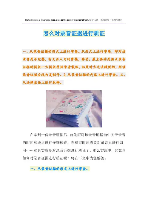 怎么对录音证据进行质证