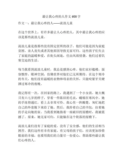 最让我心疼的人作文600字