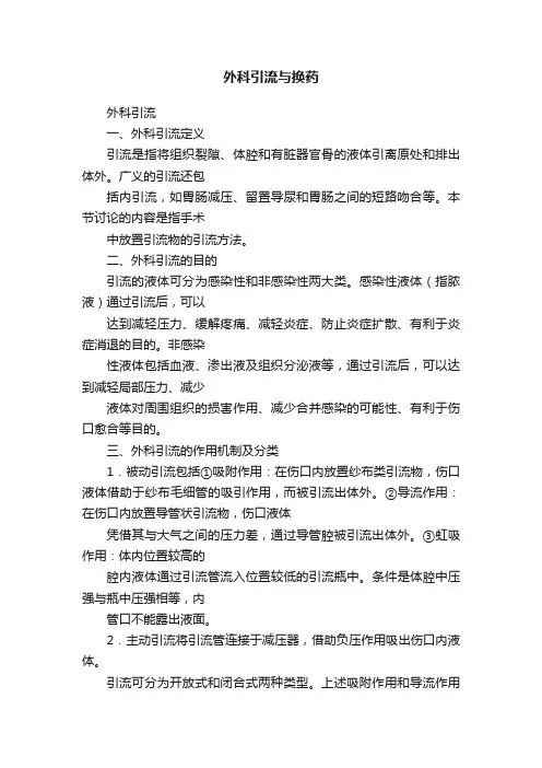 外科引流与换药