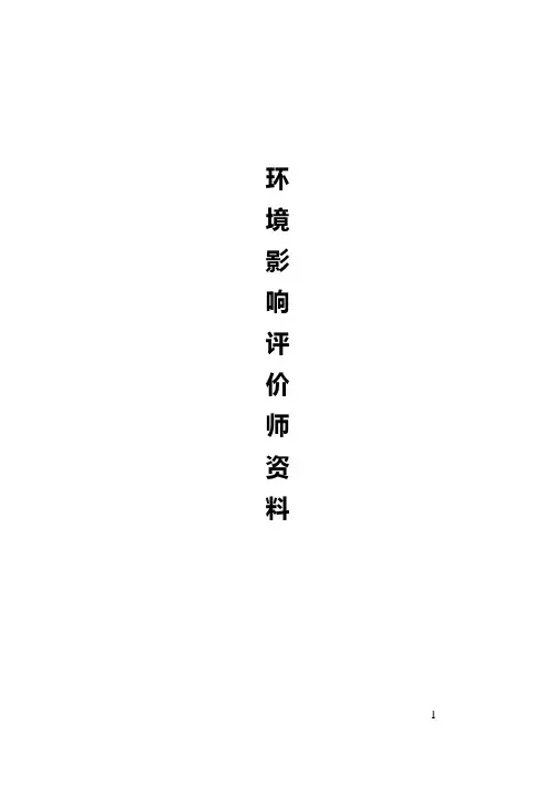 (完整版)环评技术方法总结