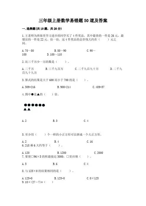 三年级上册数学易错题50道及参考答案(黄金题型)