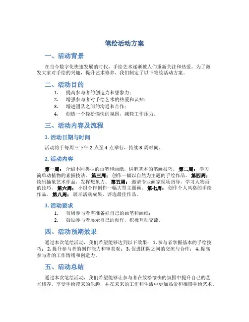 笔绘活动方案