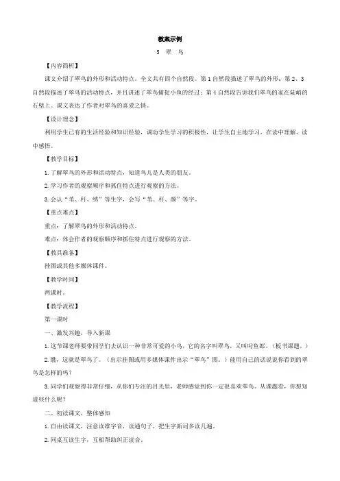 小学语文：《翠鸟》教学设计1(语文S版三年级下)