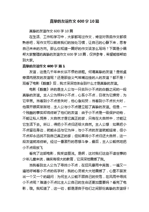 真挚的友谊作文600字10篇