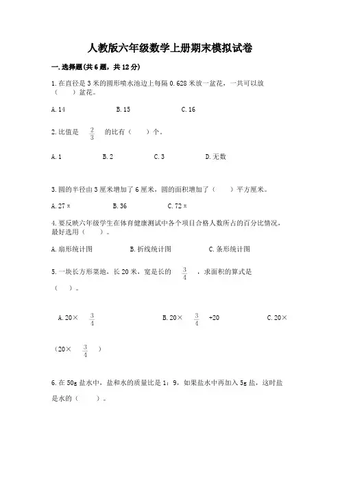 人教版六年级数学上册期末模拟试卷附参考答案(实用)