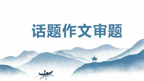 话题作文如何审题 -初中语文写作能力培养及作文系统升级解读